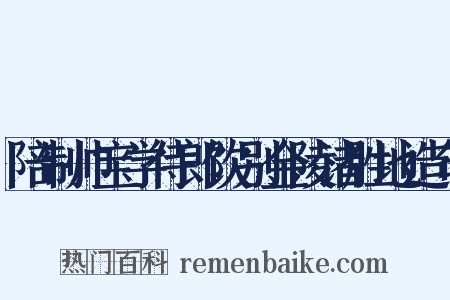 陪制帅宝学侍郎饮别金陵诸胜地造句是什么意思的图片